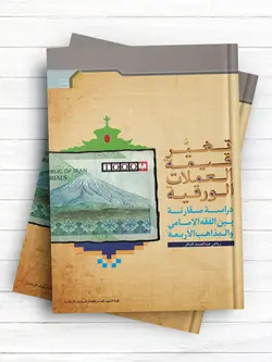 تغیر قیمه العملات الورقیه دراسه مقارنه بین الفقه الامامی و المذاهب الاربعه