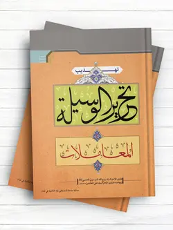 تهذیب تحریر الوسیله جلد 3 (المعاملات)