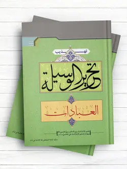 تهذیب تحریر الوسیله جلد 1 (العبادات)