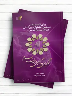 پیش نشست‌های جشنواره بین‌المللی پژوهشی شیخ طوسی(ره)