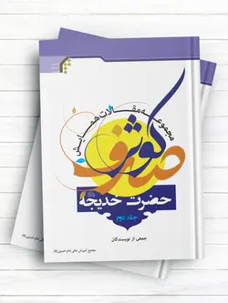مجموعه مقالات همایش صدف کوثر حضرت خدیجه(س) جلد دوم