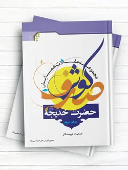 مجموعه مقالات همایش صدف کوثر حضرت خدیجه (س) جلد سوم