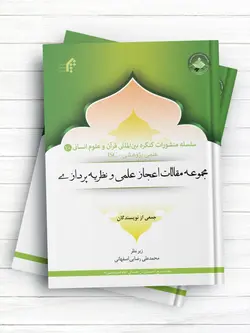 سلسله منشورات کنگره بین المللی قرآن و علوم انسانی (10)مجموعه مقالات اعجاز علمی و نظریه پردازی