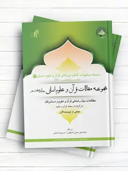 سلسله منشورات کنگره بین المللی قرآن و علوم انسانی (16)؛مجموعه مقالات قرآن، حقوق و فقه
