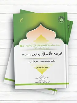 سلسله منشورات کنگره بین المللی قرآن و علوم انسانی (19)؛مجموعه مقالات قرآن و سیاست (جلد دوم) ؛ اندیشه ها و موضوعات
