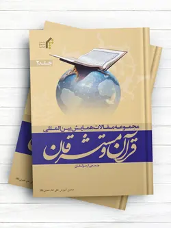 مجموعه مقالات همایش بین‌المللی قرآن و مستشرقان (جلد 2)