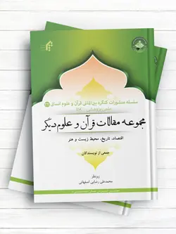 سلسله منشورات کنگره بین المللی قرآن و علوم انسانی (22)؛ مجموعه مقالات قرآن و علوم دیگر (اقتصاد، تاریخ، محیط زیست و هنر)