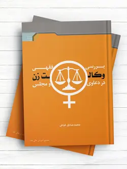 بررسی فقهی وکالت زن در دعاوی و مجلس