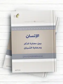 الانسان، بین حضارة الذکر و حضارة النسیان ( عربی )