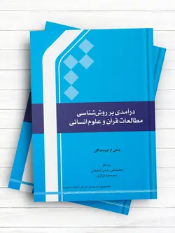 درآمدی بر روش شناسی مطالعات قرآن و علوم انسانی