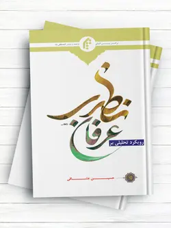 رویکرد تحلیلی بر عرفان نظری