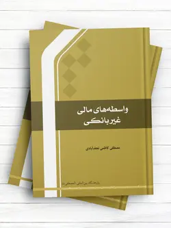 واسطه های مالی غیر بانکی