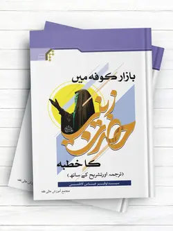 بازار کوفه میں حضرت زینب کا خطبه (ترجمہ اورتشریح کے ساتھ) (اردو )