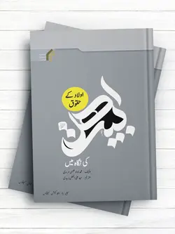 ح‏ق‏وق ‏‏ف‏رزن‏دان‏‏ در ‏م‏ک‏ت‏ب ‏‏اه‏ل‏‏ ب‏ی‏ت (اردو)