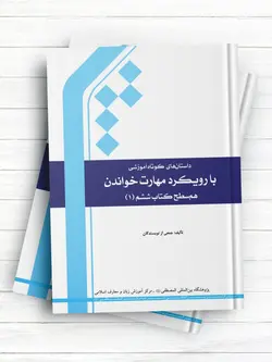 داستان‌های کوتاه آموزشی با رویکرد مهارت خواندن (هم سطح کتاب ششم (1)
