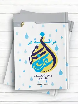 مراقبه در عرفان اسلامی و عرفان‌های هندی