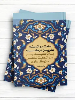 امامت در انديشه علويان ترکيه با تأکيد بر ديوان هفت شاعر بزرگ علوی