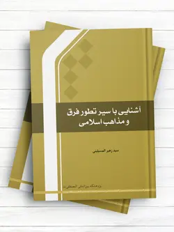 آشنایی با سیر تطور فرق و مذاهب اسلامی