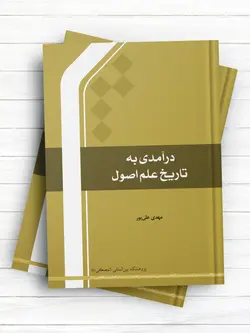 درآمدی به تاریخ علم اصول