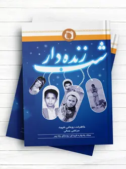 شب زنده دار