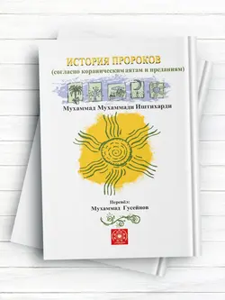 داستان های قرآن به قلم روان ИСТОРИЯ ПРОРОКОВ  ( روسی )