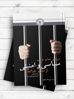 بررسی تمایز جرایم سیاسی و امنیتی از سایر جرایم و بررسی نارسایی های آن