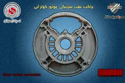 درب عقب براکت عقب موتور کولر آبی بلبرینگی اسپادان
