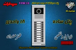 پنل هجده 18 واحدی آیفون تصویری سیماران مدل فرداد VFBC18D FARDAD