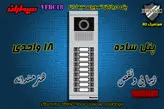پنل هجده 18 واحدی آیفون تصویری سیماران مدل فرداد VFBC18D FARDAD