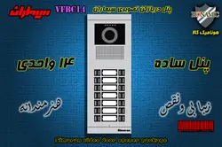 پنل چهارده 14 واحدی آیفون تصویری سیماران مدل فرداد VFBC14D FARDAD
