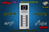 پنل چهارده 14 واحدی آیفون تصویری سیماران مدل فرداد VFBC14D FARDAD