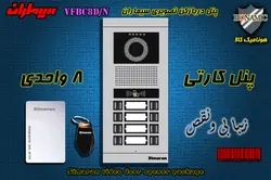 پنل هشت 8 واحدی آیفون تصویری سیماران کارتخوان مدل فرداد VFBC8D/N FARDAD