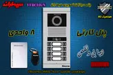 پنل هشت 8 واحدی آیفون تصویری سیماران کارتخوان مدل فرداد VFBC8D/N FARDAD