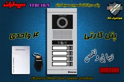 پنل چهار 4 واحدی آیفون تصویری سیماران کارتخوان مدل فرداد VFBC4/N FARDAD