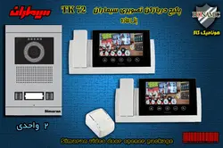 پکیج دو واحدی آیفون تصویری سیماران با گوشی 72-TKM