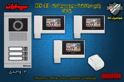 پکیج سه 3 واحدی آیفون تصویری سیماران با گوشی HS-43