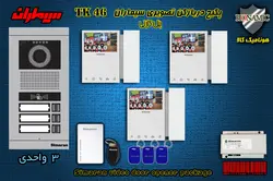 پکیج سه 3 واحدی آیفون تصویری سیماران پنل کارتی با گوشی 46-TK