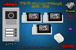 پکیج سه 3 واحدی آیفون تصویری سیماران با گوشی 72-TKM