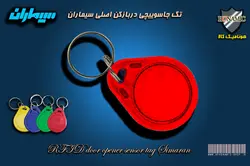 تگ جاسوییچی دربازکن RFID اصلی سیماران