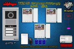 پکیج سه 3 واحدی آیفون تصویری سیماران پنل کارتی با گوشی 46-TKM