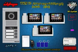 پکیج سه 3 واحدی آیفون تصویری سیماران پنل کارتی با گوشی 72-TKM
