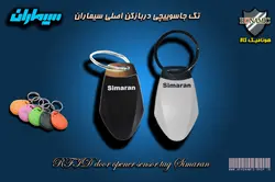 تگ جاسوییچی دربازکن RFID سیماران