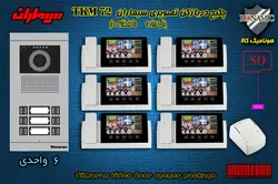 پکیج شش 6 واحدی آیفون تصویری سیماران با گوشی 72-TKM