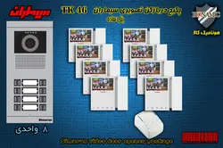 پکیج هشت 8 واحدی آیفون تصویری سیماران با گوشی 46-TK