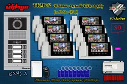 پکیج هشت 8 واحدی آیفون تصویری سیماران پنل کارتی با گوشی 72-TKM
