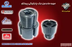 مهره ماردون جک پروتکو