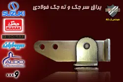 یراق بازوی انواع جک پارکینگی