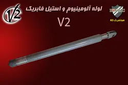 لوله و تلسکوپی V2 کامل همراه با ماردون و تفلون استوک