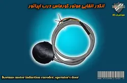 انکدر موتور کورماس 100 پالس