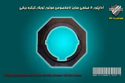 کرکره برقی آداپتور 8 ضلعی موتور کرکره برقی توبلار سایز 7